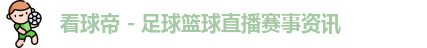 看球帝